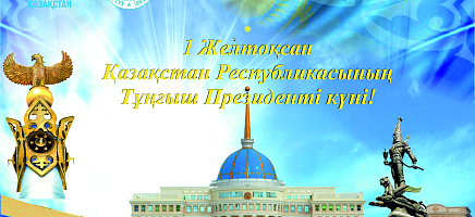 Қазақстан Республикасы Тұңғыш Президентінің күніне орай шара фото галереи 1